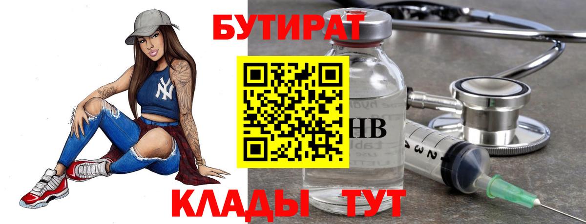 Бутират  Вход с VPN  Коркино  БУТИРАТ бутандиол 