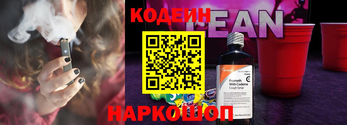 Кодеин напиток Lean (лин) Коркино